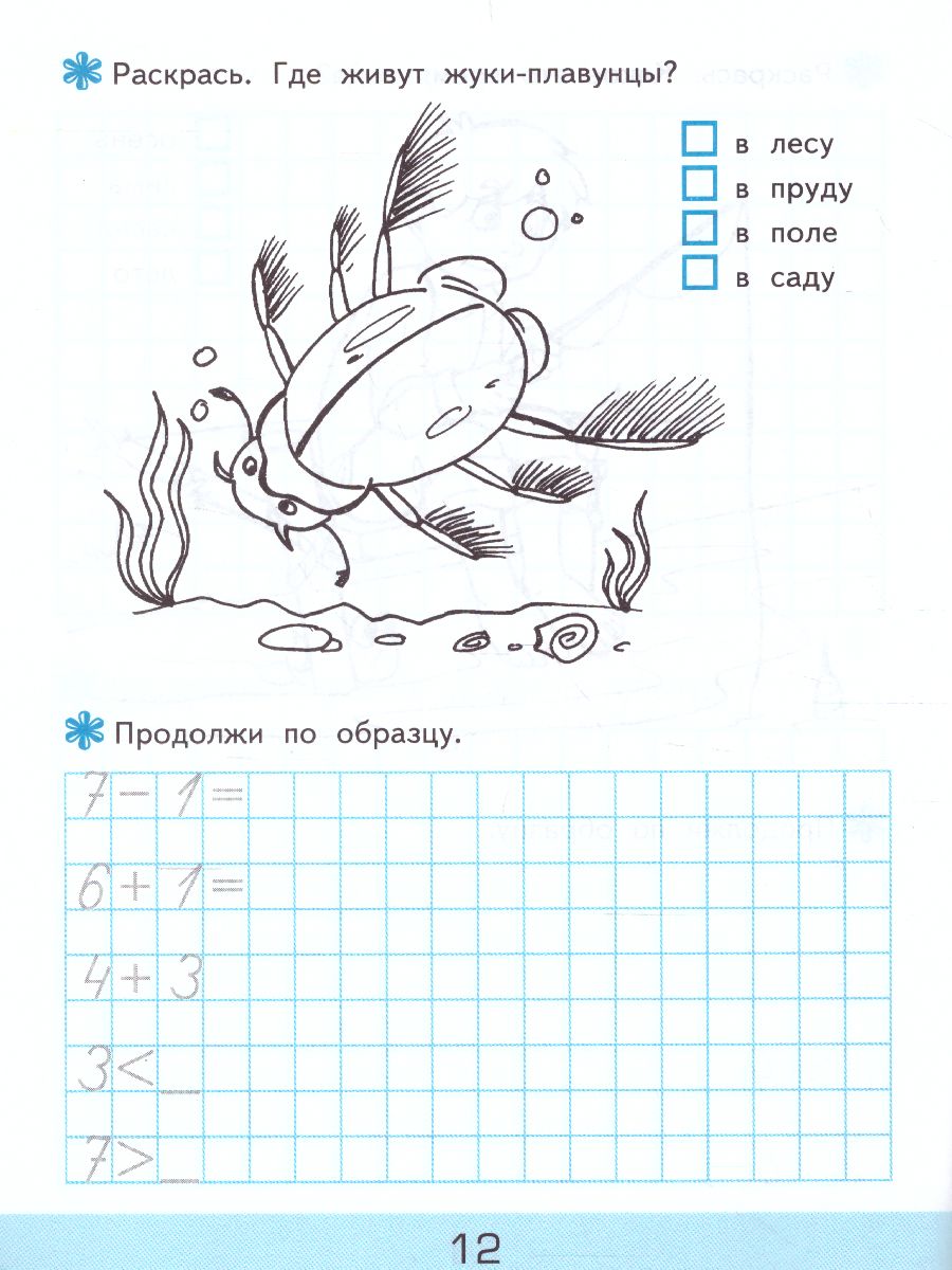 Обложка книги Прописи для дошкольников в клетку 6+ ФГОС ДО, Автор Козлова М.А., издательство Экзамен | купить в книжном магазине Рослит