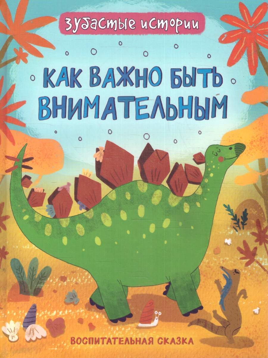 Обложка книги Динозавры. Зубастые истории. Как важно быть внимательным(Воспит сказка/Приключения динозавров. Зубас, Автор Бромаж Ф., издательство РОСМЭН | купить в книжном магазине Рослит