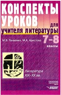 Обложка книги Литература 7-8 класс ХIX-XX вв, Автор Ганженко М.Б., издательство Владос | купить в книжном магазине Рослит