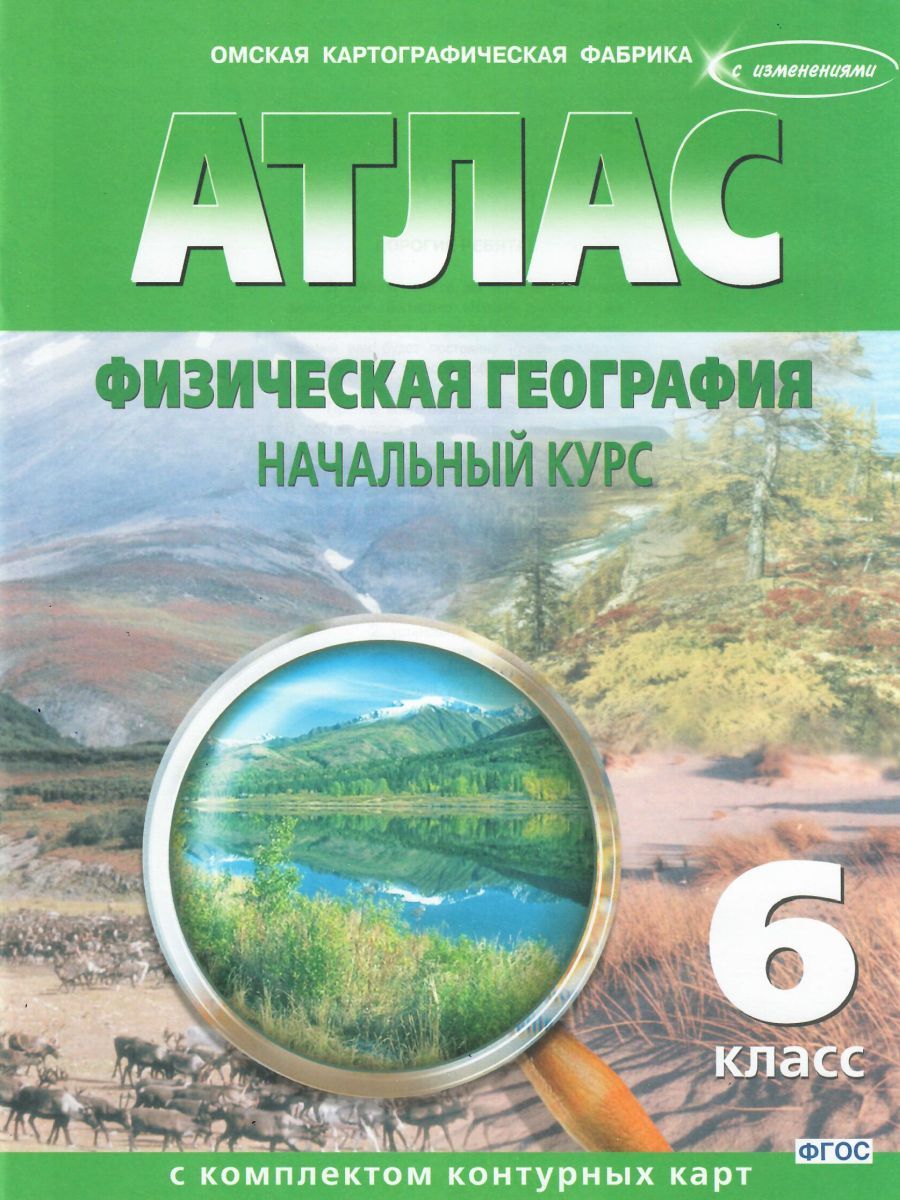 Обложка книги Атлас Физическая География 6 класс с комплектом контурных карт. Начальный курс, Автор 277, издательство КАРТОГРАФИЯ. ОМСК | купить в книжном магазине Рослит