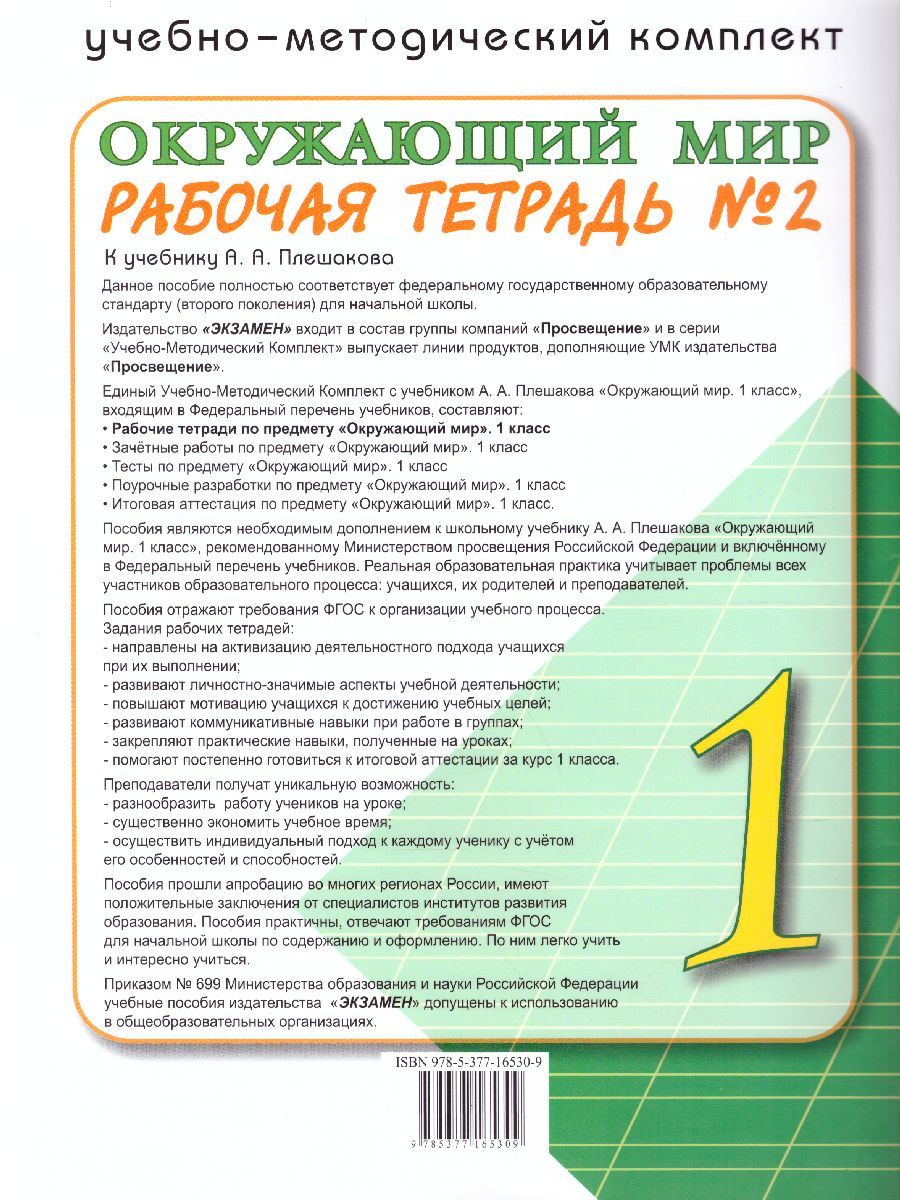 картинка Окружающий мир Рабочая тетрадь 1 класс. Часть 2 ФГОС от магазина Рослит