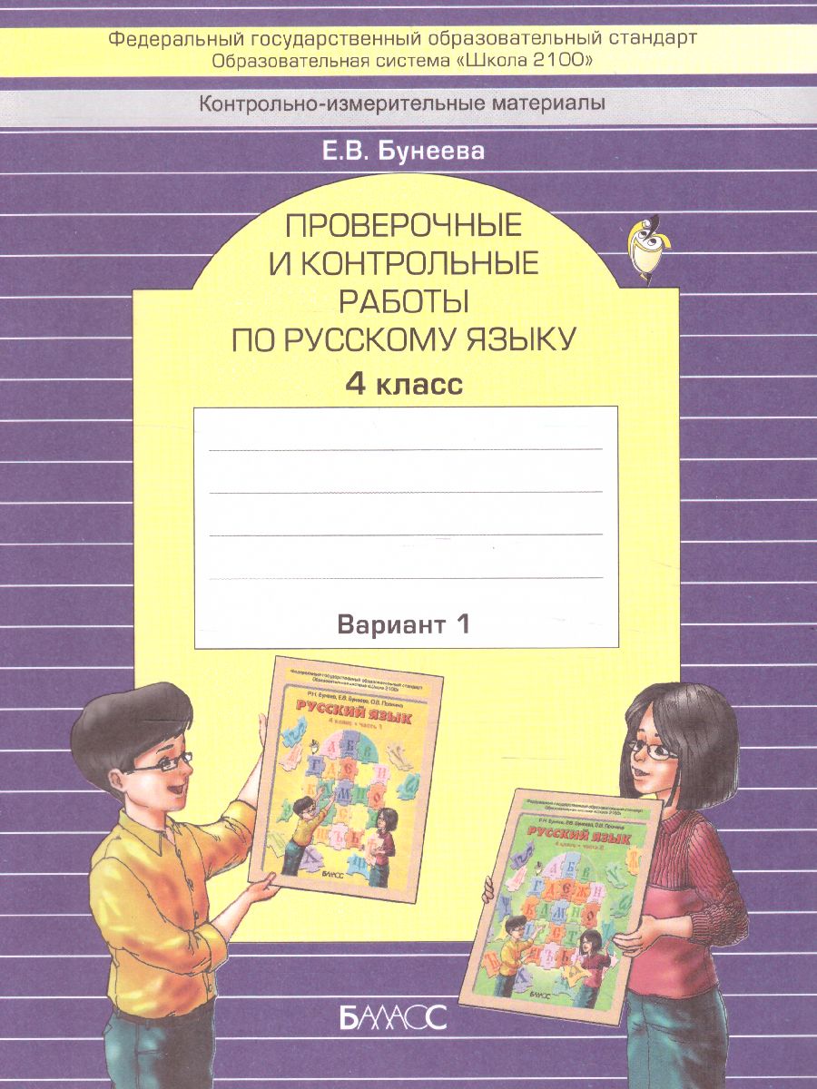 Обложка книги Русский язык 4 класс. Проверочные и контрольные работы. В 2-х вариантах. Вариант 1. ФГОС, Автор Бунеева Е.В., издательство БАЛАСС | купить в книжном магазине Рослит