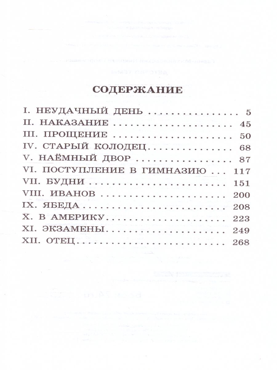 Обложка книги Детство Тёмы. Классика для школьников, Автор Гарин-Михайловский Н.Г., издательство АСТ | купить в книжном магазине Рослит
