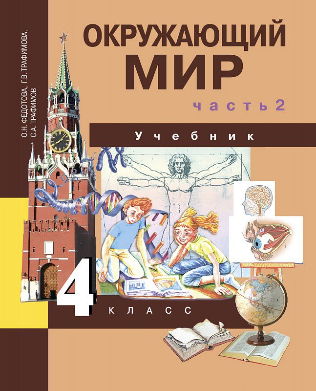 Обложка книги Окружающий мир 4 класс. Учебник. Часть 2. ФГОС, Автор Федотова О.Н. Трафимова Г.В. Трафимов С.А., издательство Академкнига/Учебник | купить в книжном магазине Рослит