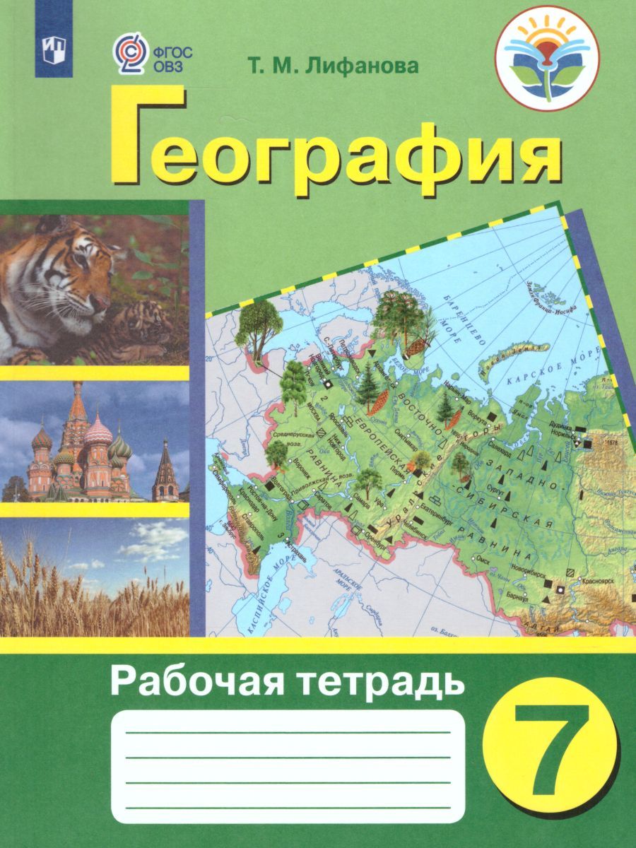 Обложка книги География 7 класс. Рабочая тетрадь. Физическая география России. Для коррекционных образовательных учреждений VIII вида, Автор Лифанова Т.М., издательство Просвещение | купить в книжном магазине Рослит