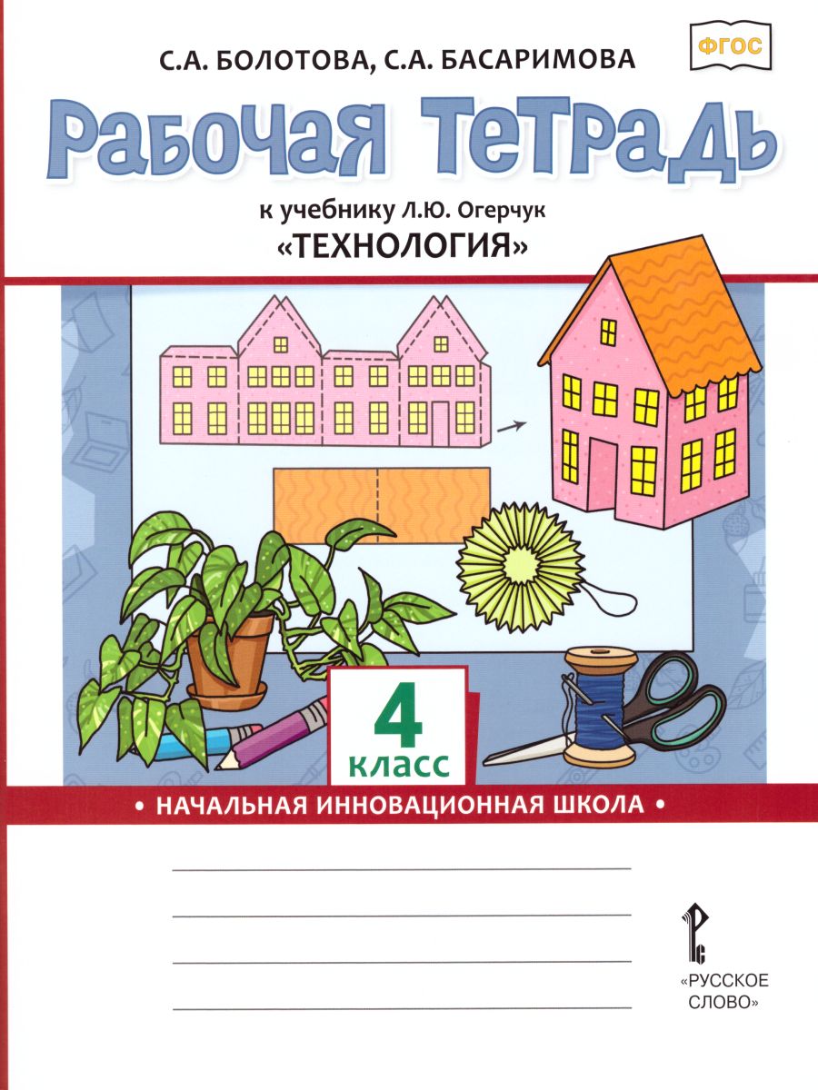 Обложка книги Технология 4 класс. Рабочая тетрадь, Автор Болотова С.А. Басаримова С.А., издательство Русское слово | купить в книжном магазине Рослит