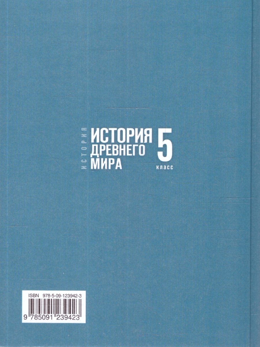 картинка История. Всеобщая история. История Древнего мира. 5 класс. Государственный учебник от магазина Рослит