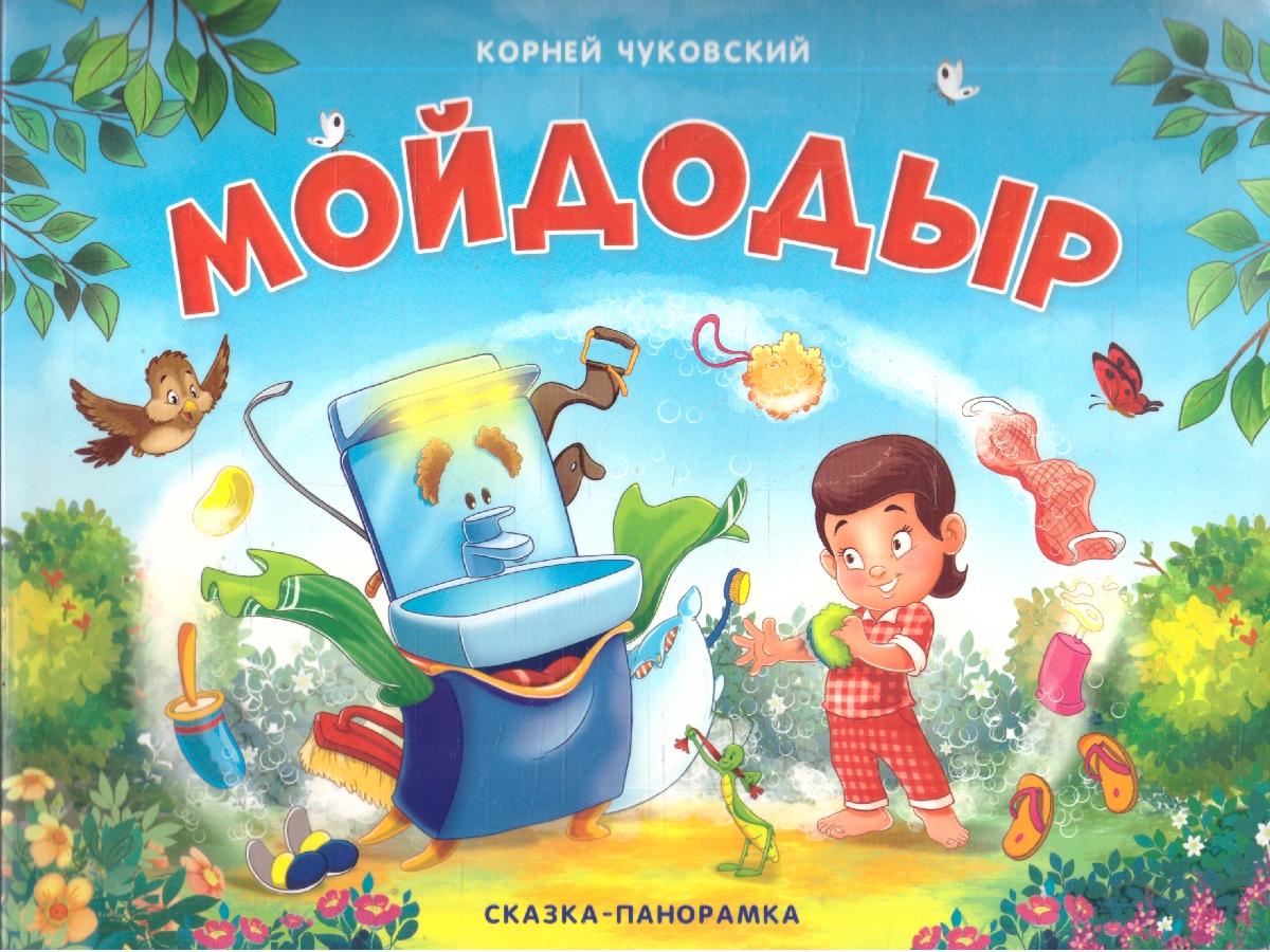 Обложка Мойдодыр. Сказка-панорамка, издательство Маламалама                                         | купить в книжном магазине Рослит