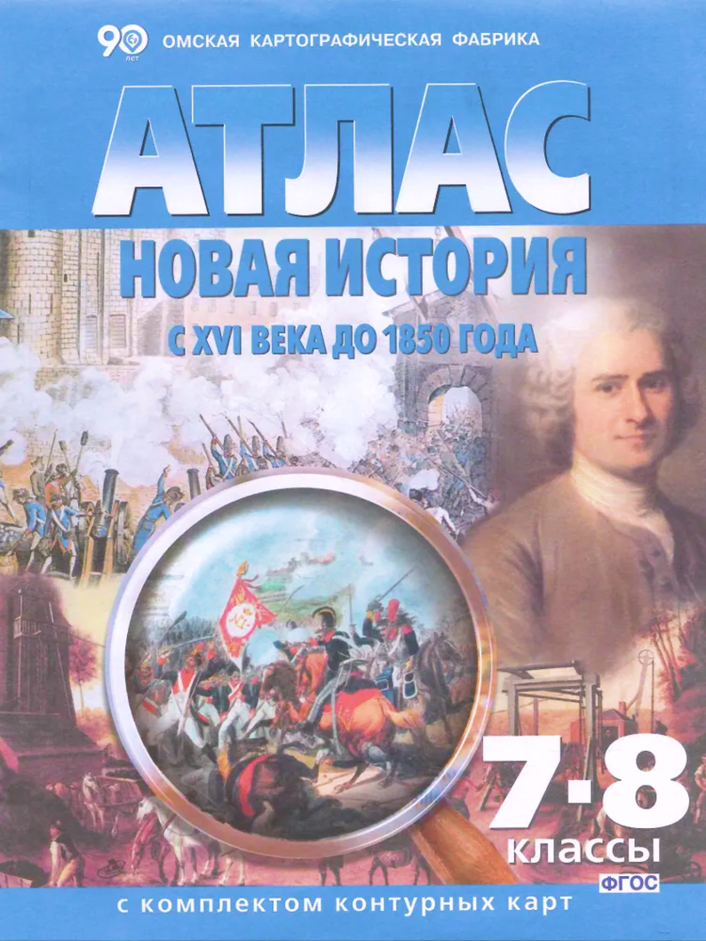 Обложка книги Атлас + Контурная карта. Новая история с XVI в. до 1850 года. 7-8 класс, Автор 290, издательство КАРТОГРАФИЯ. ОМСК | купить в книжном магазине Рослит