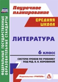 Обложка книги Литература 6 класс. Система уроков по учебнику В.Я. Коровиной. ФГОС, Автор Замышляева А.Н., издательство Учитель | купить в книжном магазине Рослит