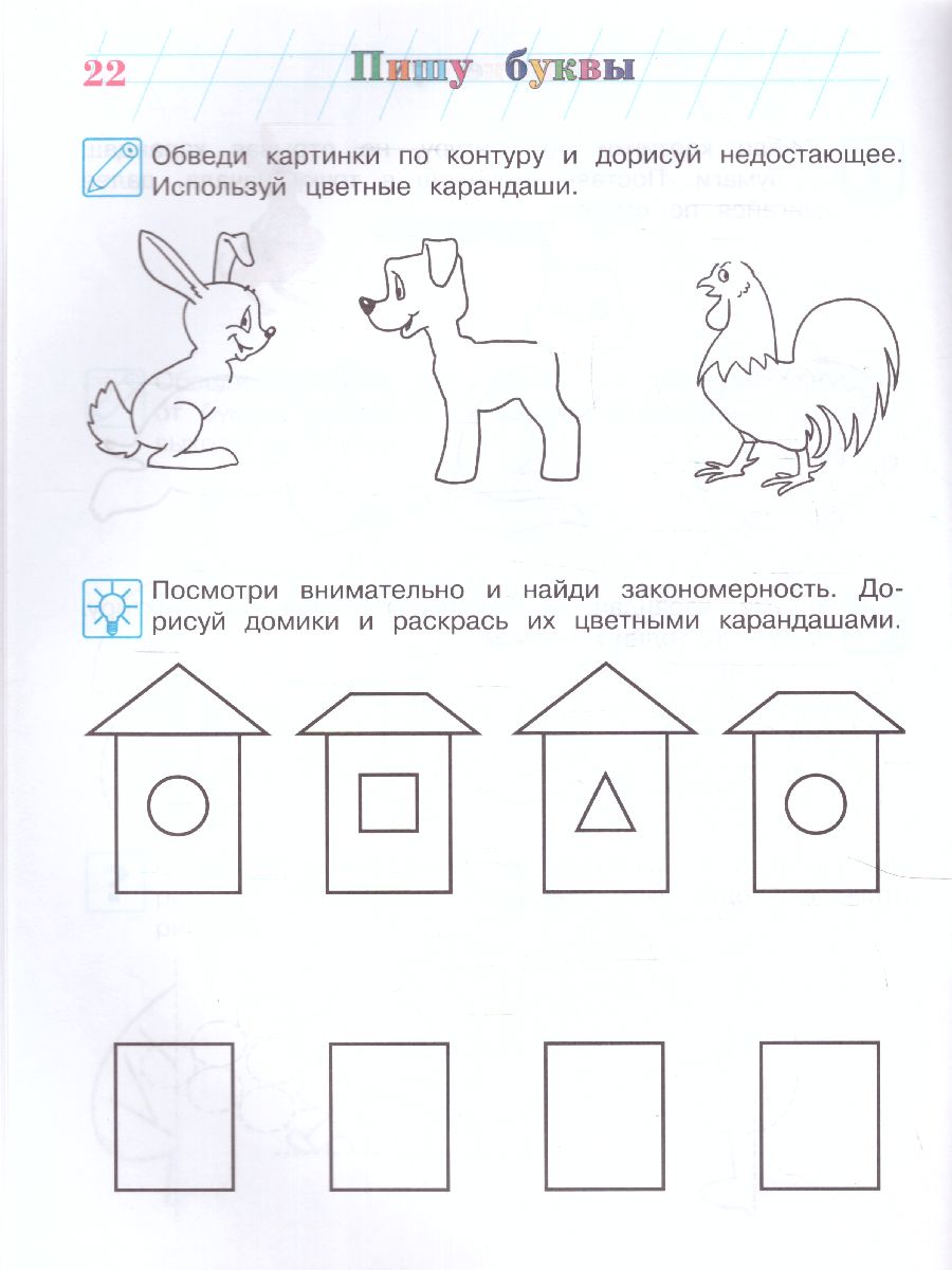 Обложка книги Пишу буквы: для детей 5-6 лет. Ч. 1 / Ломоносовская школа, Автор Володина Н.В., издательство ЭКСМО | купить в книжном магазине Рослит