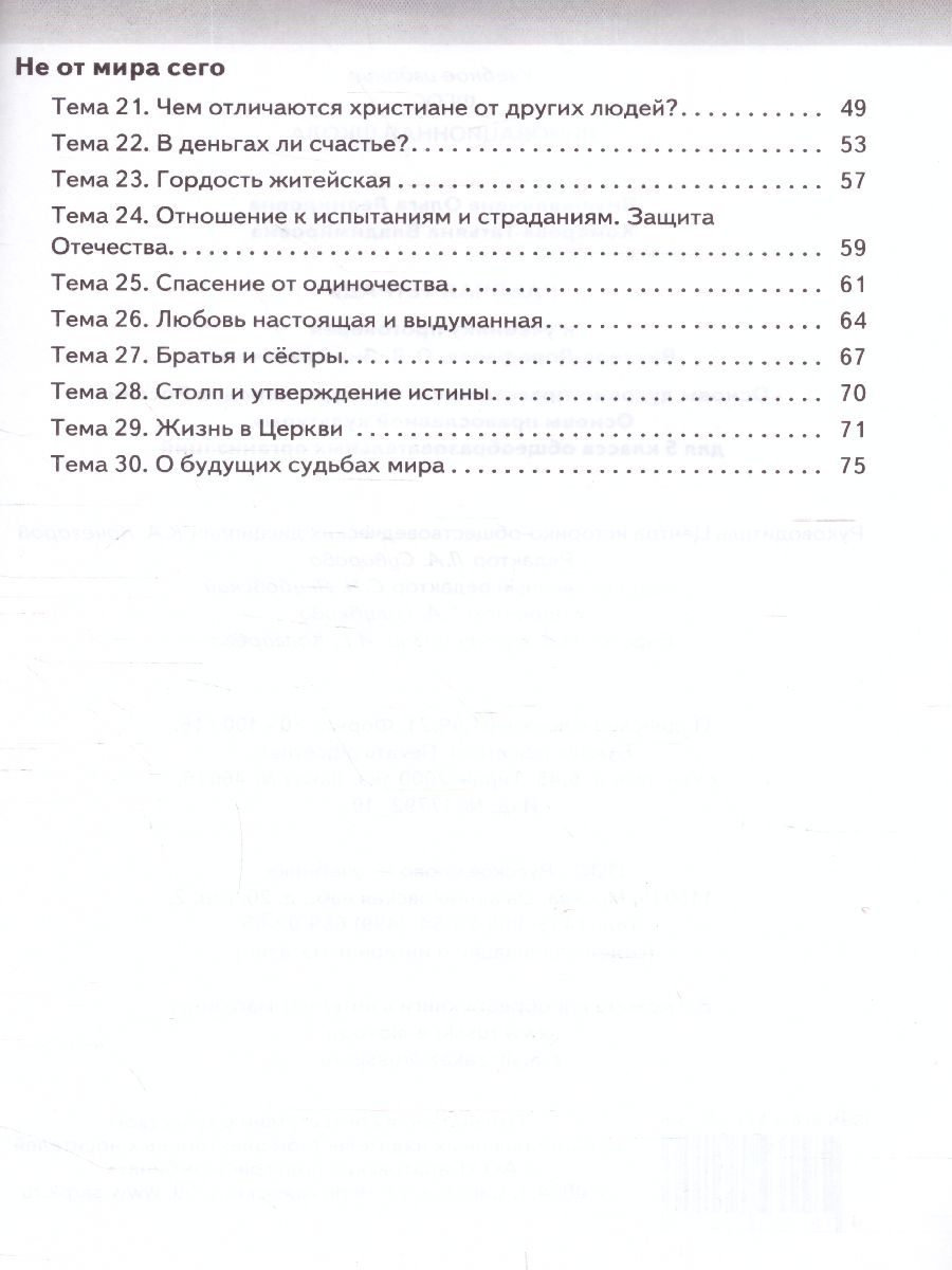 Обложка книги Основы духовно-нравственной культуры народов России. Основы православной культуры. 5 класс. Рабочая тетрадь, Автор Янушкявичене О.Л. Комарова Т.В., издательство Русское слово | купить в книжном магазине Рослит