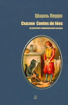 Обложка книги Сказки Шарля Перро, Автор Перро Шарль, издательство Детская литература | купить в книжном магазине Рослит