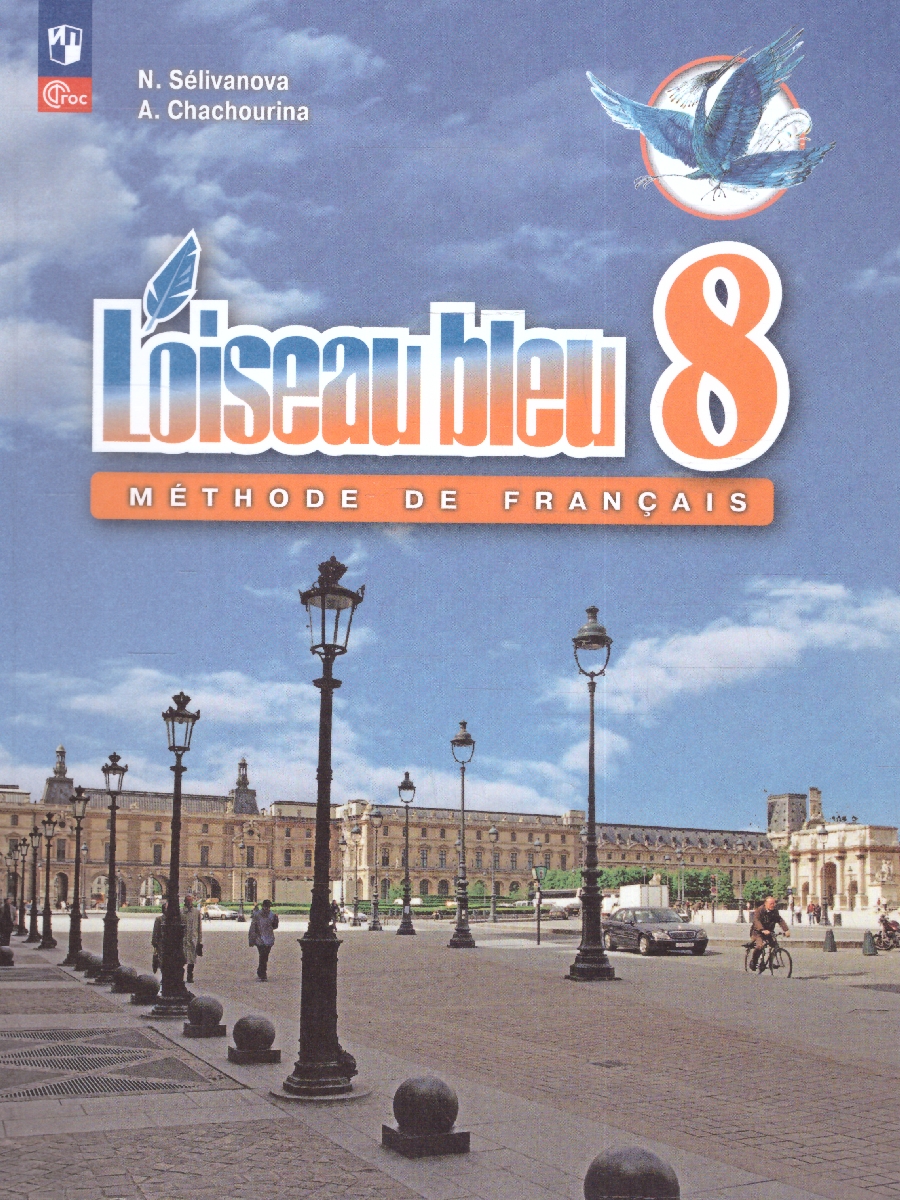 Обложка книги Французский язык 8 класс. Второй иностранный язык. Учебник (ФП2022), Автор Селиванова Н.А. Шашурина А.Ю., издательство Просвещение | купить в книжном магазине Рослит