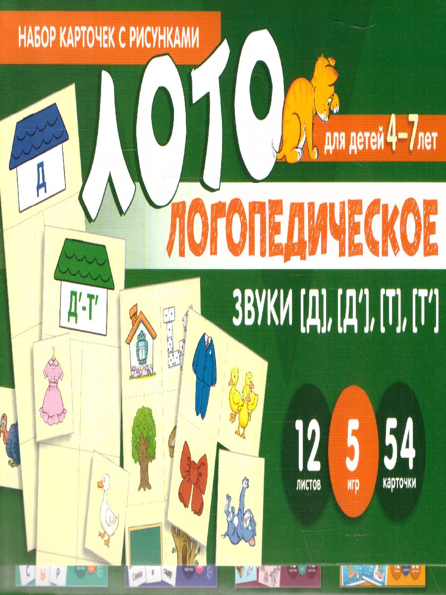 Обложка книги Набор карточек с рисунками. Логопедическое лото. Учим звуки [Д], [Д'], [Т], [Т'], (Сфера), Автор , издательство Сфера | купить в книжном магазине Рослит