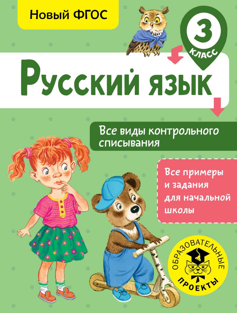 Обложка книги Русский язык 3 класс. Все виды контрольного списывания, Автор Батырева С.Г., издательство АСТ | купить в книжном магазине Рослит