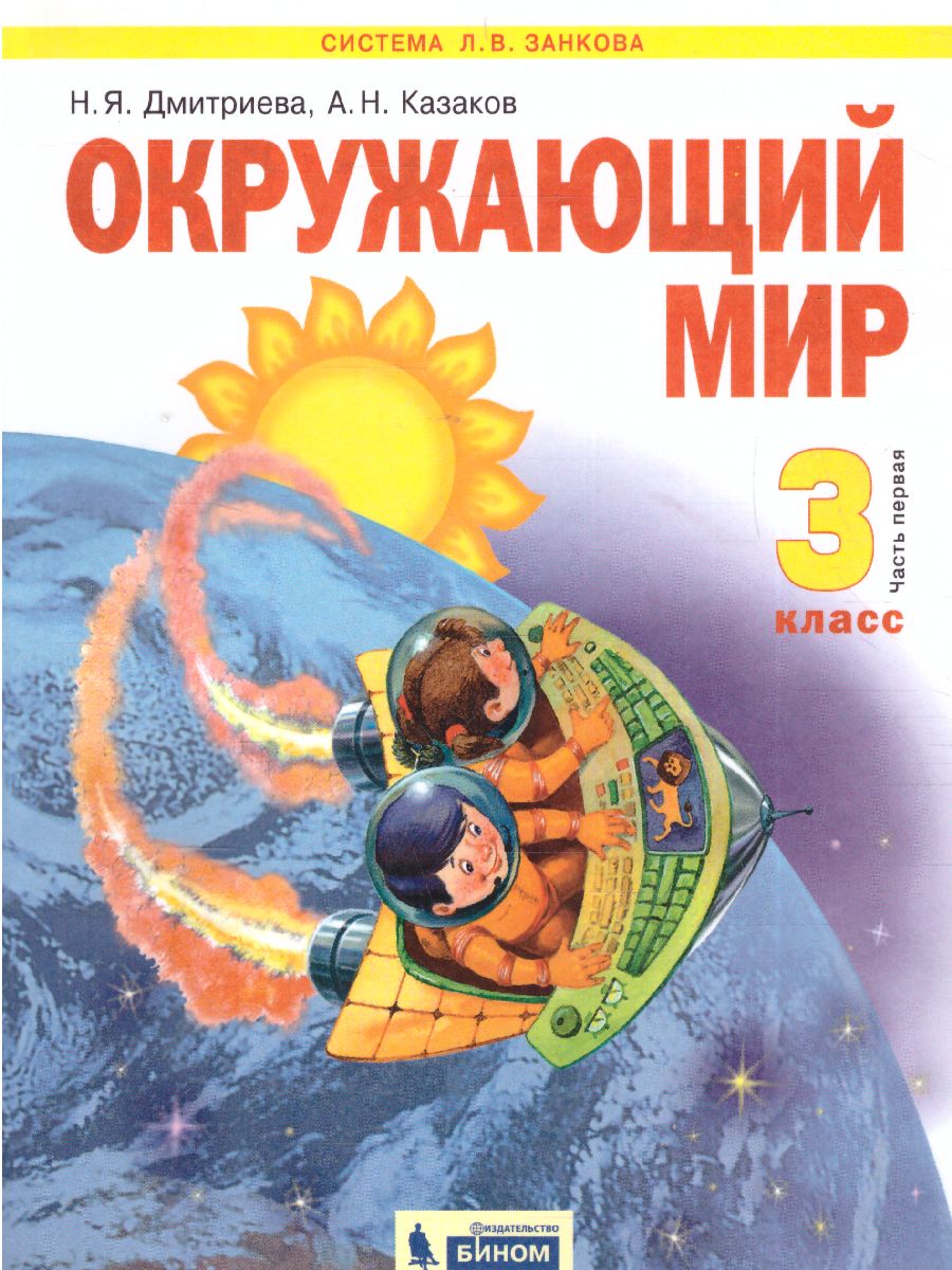 Обложка книги Окружающий мир 3 класс. Часть 1. ФГОС, Автор Дмитриева Н.Я Казаков А.Н., издательство Просвещение/Союз                                   | купить в книжном магазине Рослит
