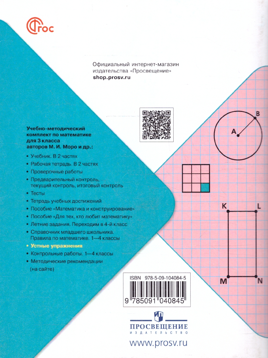 Обложка книги Математика 3 класс. Устные упражнения. УМК Школа России. ФГОС, Автор Волкова С. И., издательство Просвещение | купить в книжном магазине Рослит
