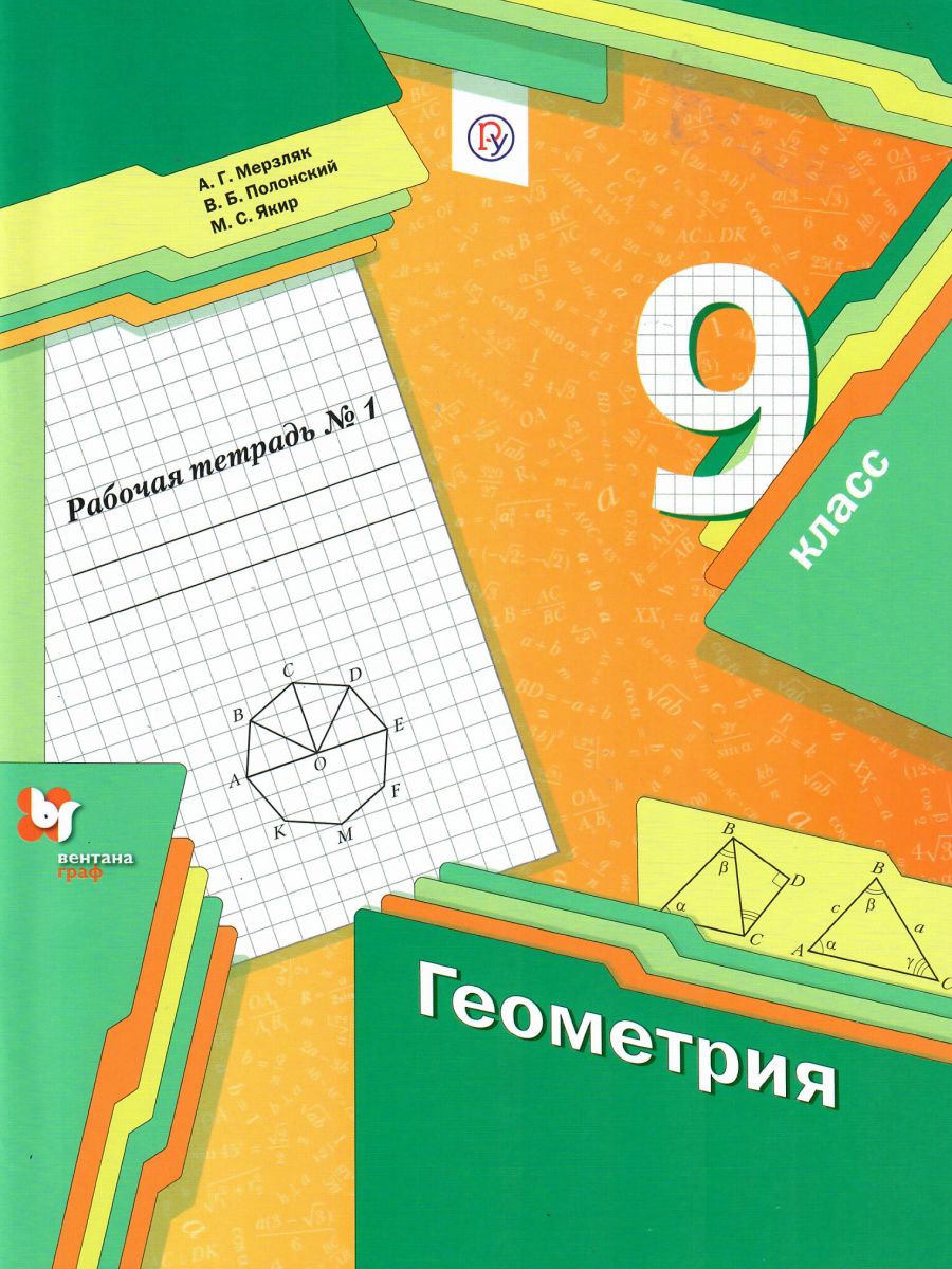 Обложка книги Геометрия 9 класс. Рабочая тетрадь №1. ФГОС, Автор Мерзляк А.Г. Полонский В.Б. Якир М.С., издательство Вентана-Граф | купить в книжном магазине Рослит