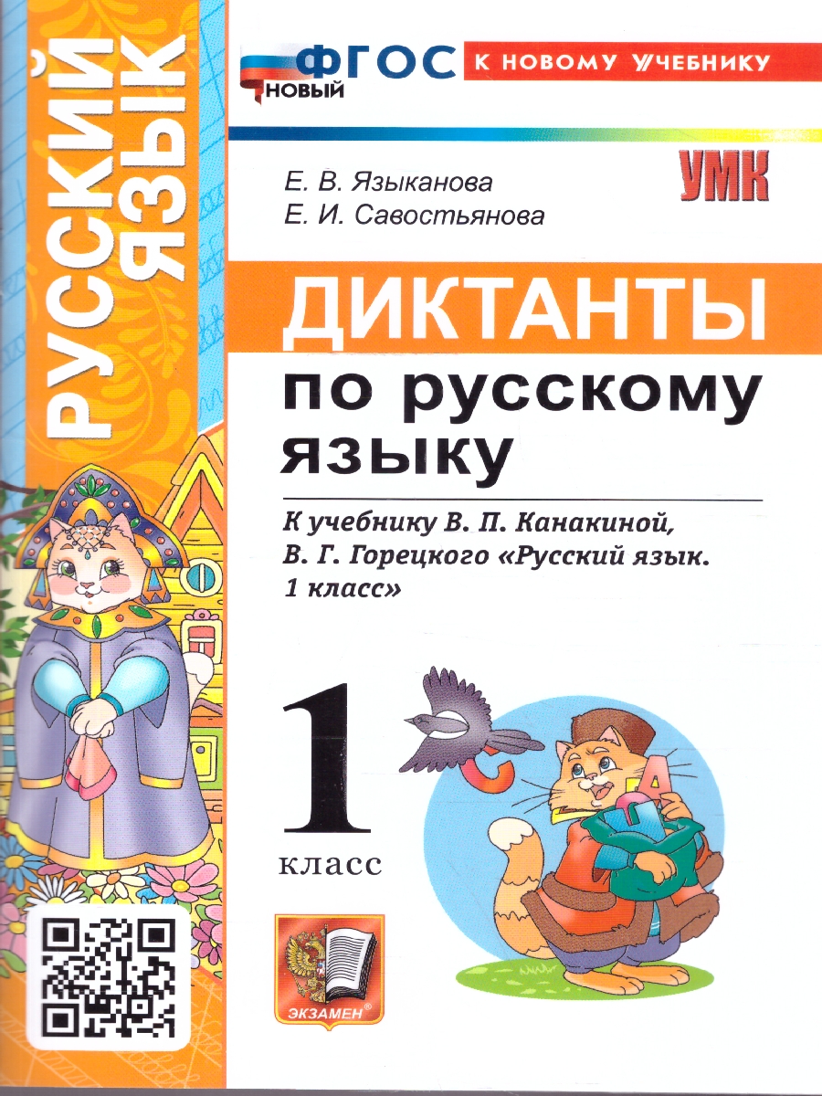 Обложка книги Русский язык 1 класс Диктанты К учебнику В. П. Канакиной, Автор Языканова Е. В.; Савостьянова Е. И., издательство Экзамен | купить в книжном магазине Рослит