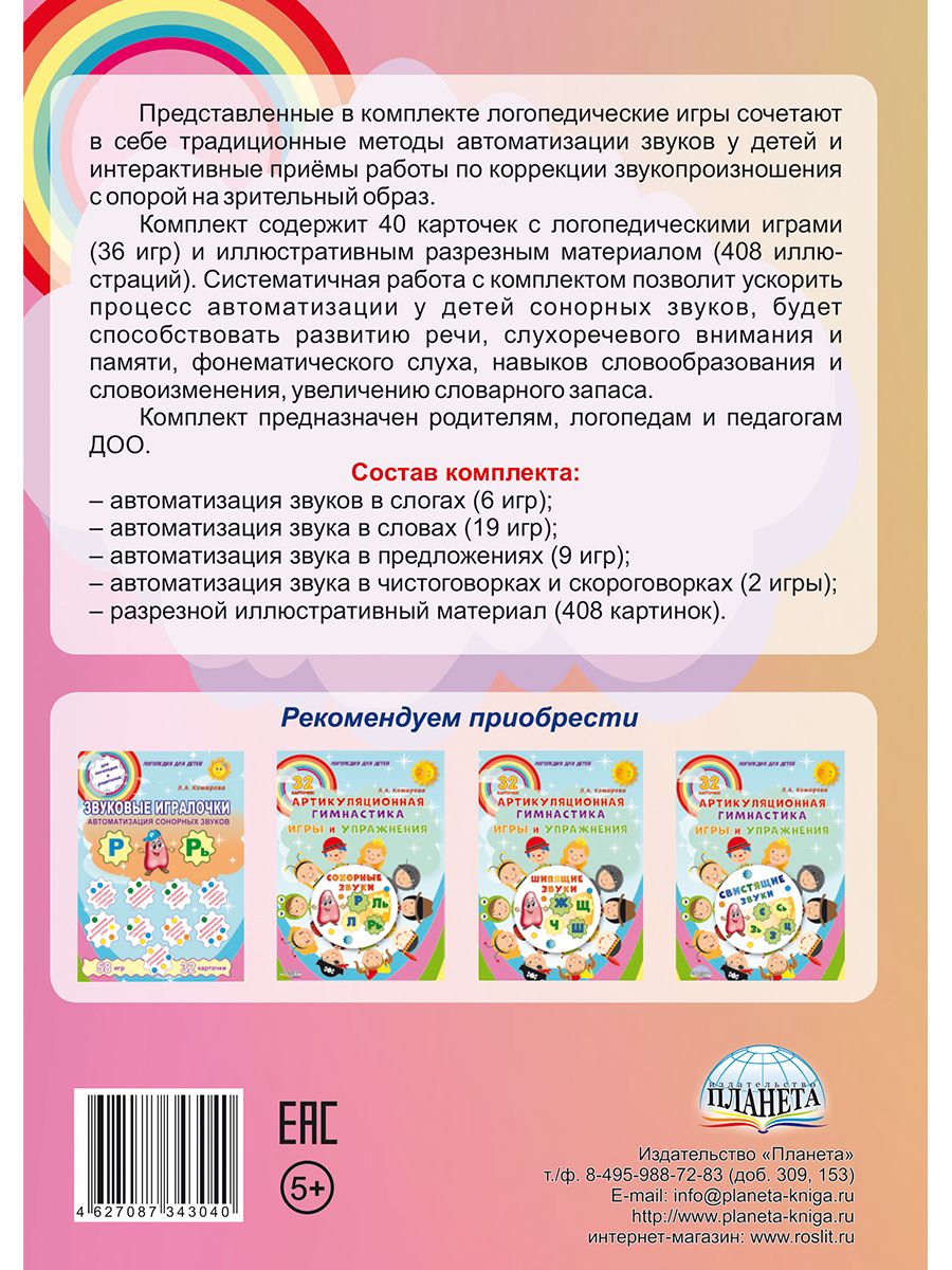 Обложка книги Логопедическая игротека. Автоматизация сонорных звуков Л, Ль, Р, Рь. Комплект карточек, Автор Прокуданова О.Е. Жидкова Л.И., издательство Планета | купить в книжном магазине Рослит