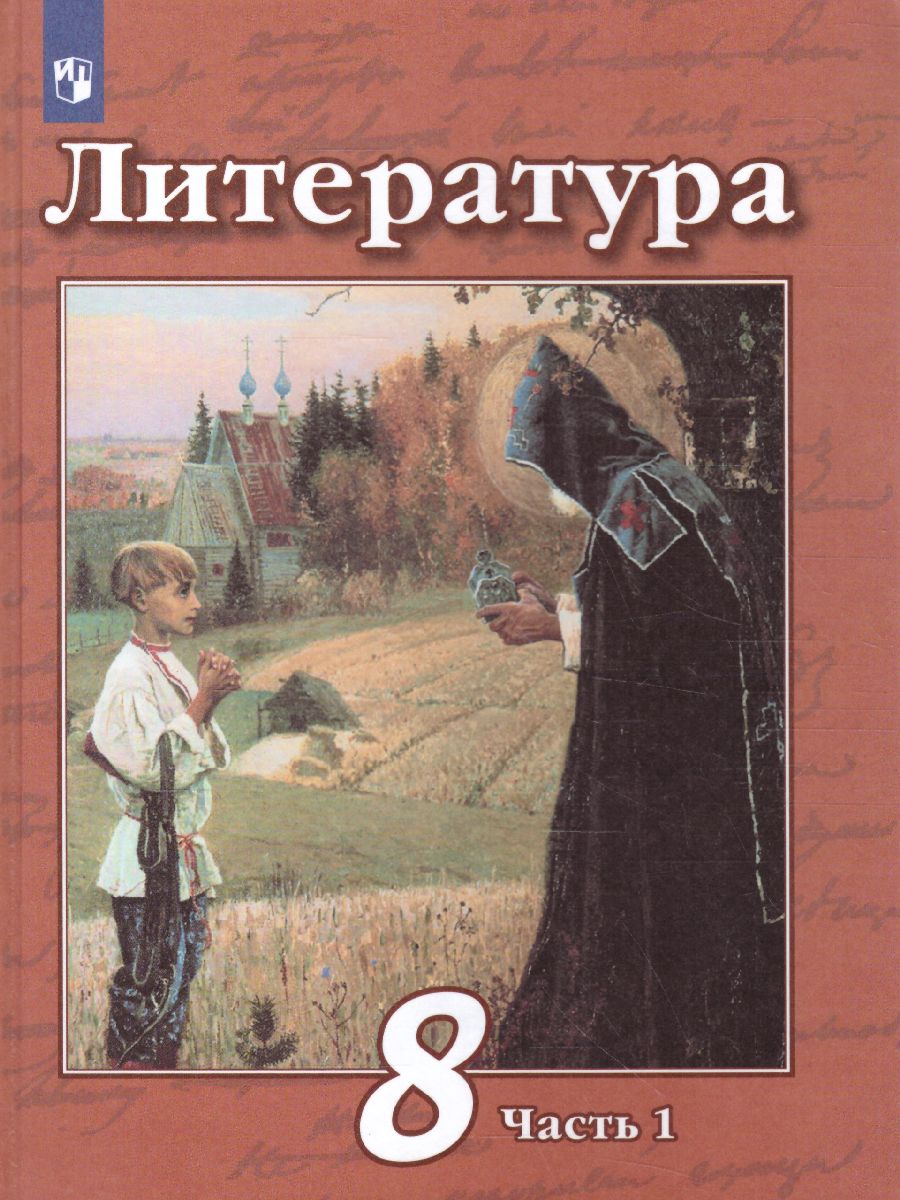 Обложка книги Литература 8 класс. Учебник в 2-х частях. Часть 1. ФГОС, Автор Чертов В.Ф. Трубина Л.А. Антипова А.М., издательство Просвещение | купить в книжном магазине Рослит