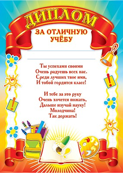 Обложка книги Диплом за отличную учебу (детский, для принтера, Автор Ш-5530, издательство Сфера | купить в книжном магазине Рослит