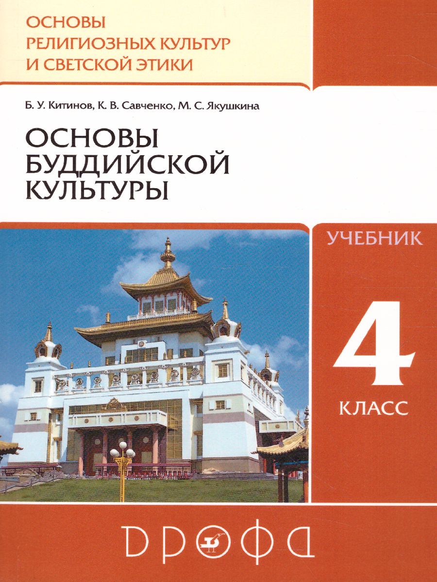 Обложка книги Основы буддийской культуры 4 класс. Учебник, Автор Китинов Б.У. Савченко К.В. Якушкина М.С., издательство Просвещение/Союз                                   | купить в книжном магазине Рослит