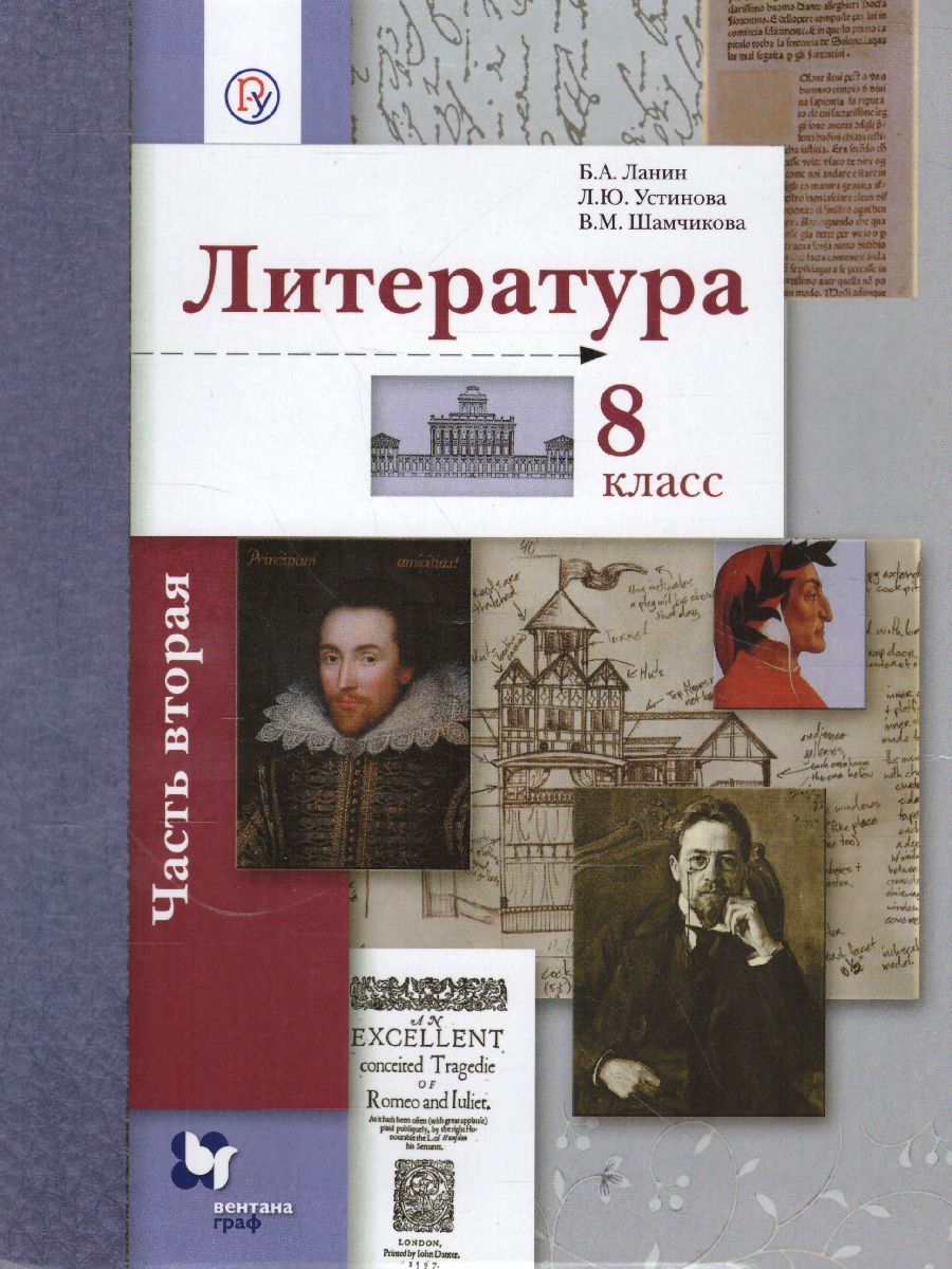 Обложка книги Литература 8 класс. Учебник. Часть 2. ФГОС, Автор Ланин Б.А. Устинова Л.Ю. Шамчикова В.М., издательство Вентана-Граф | купить в книжном магазине Рослит