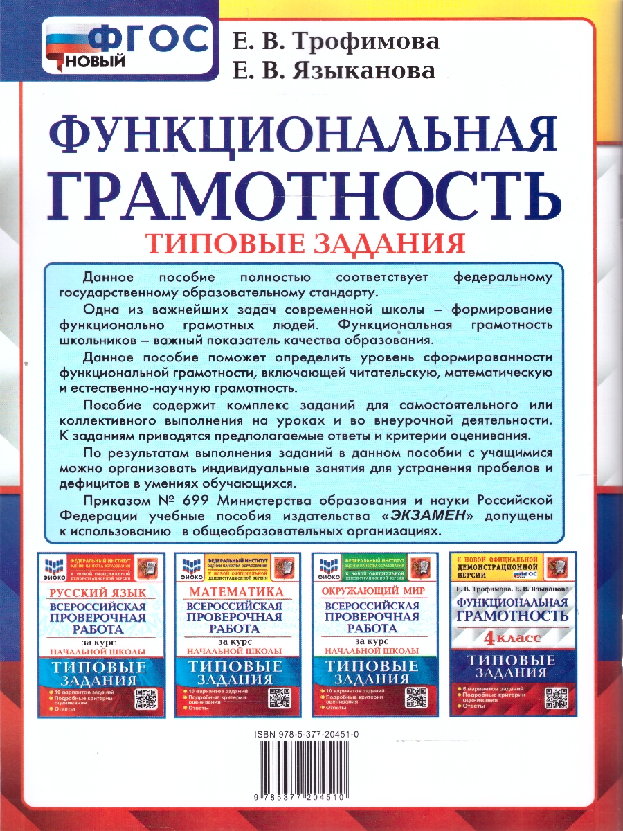 Обложка книги ВПР Функциональная грамотность 4 класс. 6 вариантов. ТЗ ФГОС, Автор Трофимова Е. В. Языканова Е. В., издательство Экзамен | купить в книжном магазине Рослит