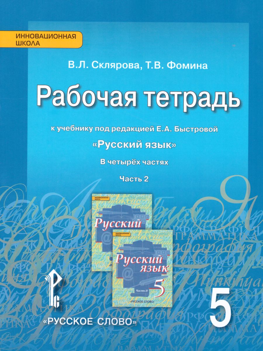 Обложка книги Русский язык 5 класс. Рабочая тетрадь. Часть 2. ФГОС, Автор Склярова В.Л. Фомина Т.В., издательство Русское слово | купить в книжном магазине Рослит