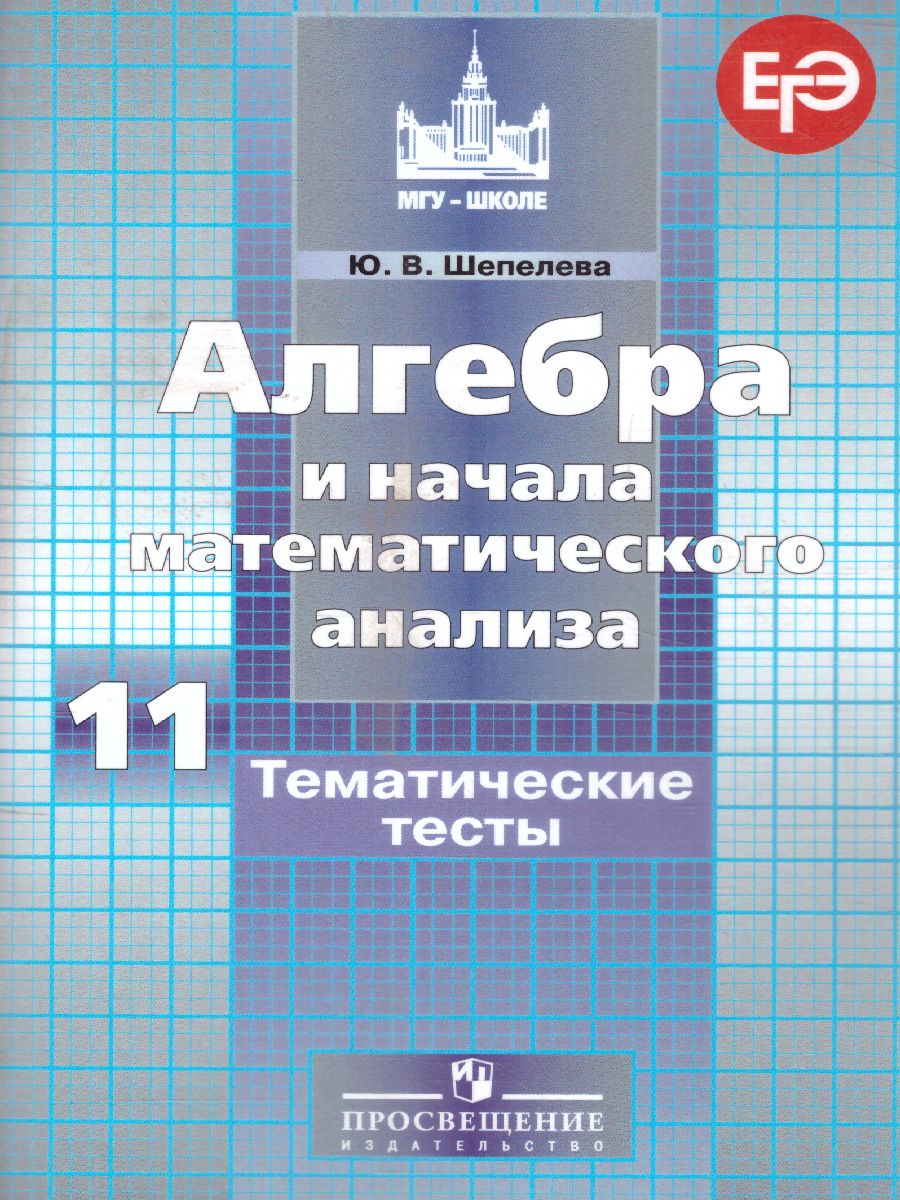 картинка Алгебра 11 класс. Тематические тесты от магазина Рослит
