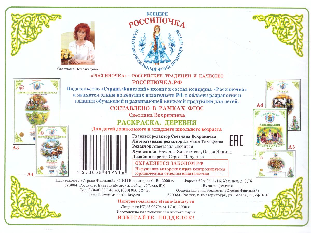 Обложка книги Раскраска "Моя деревня", Автор , издательство Страна фантазий | купить в книжном магазине Рослит