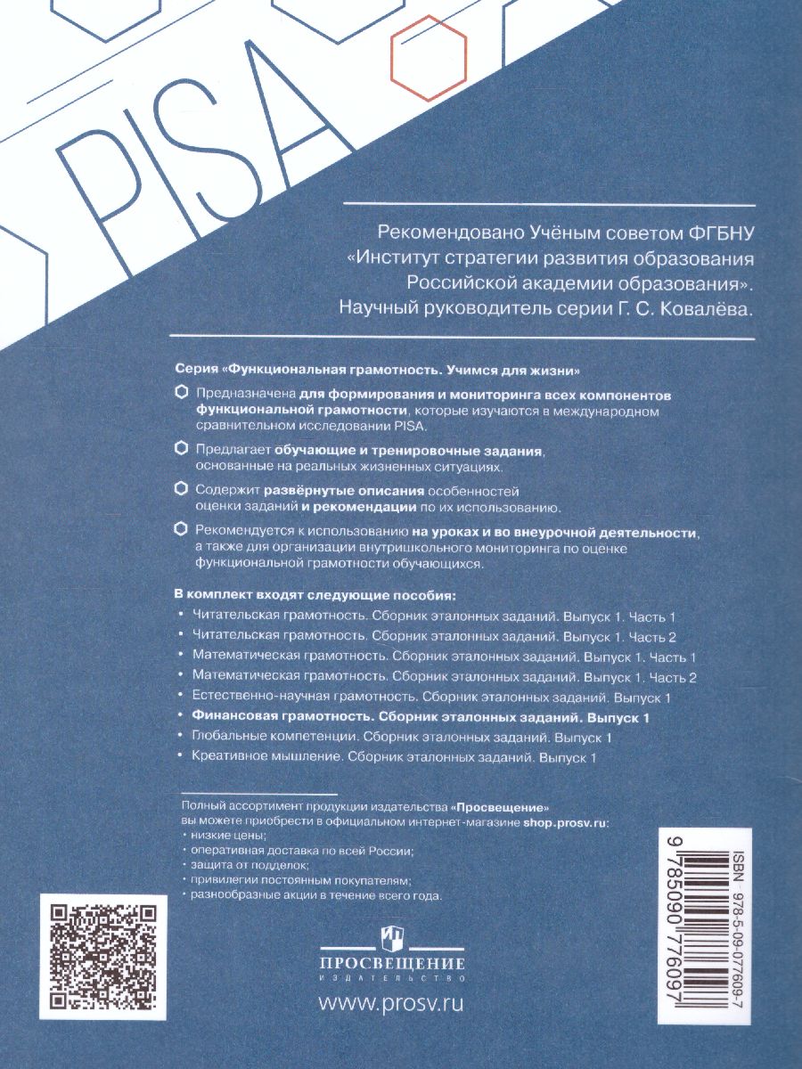картинка Финансовая грамотность. Сборник эталонных заданий. Выпуск 1. Для учащихся 10-13 лет от магазина Рослит
