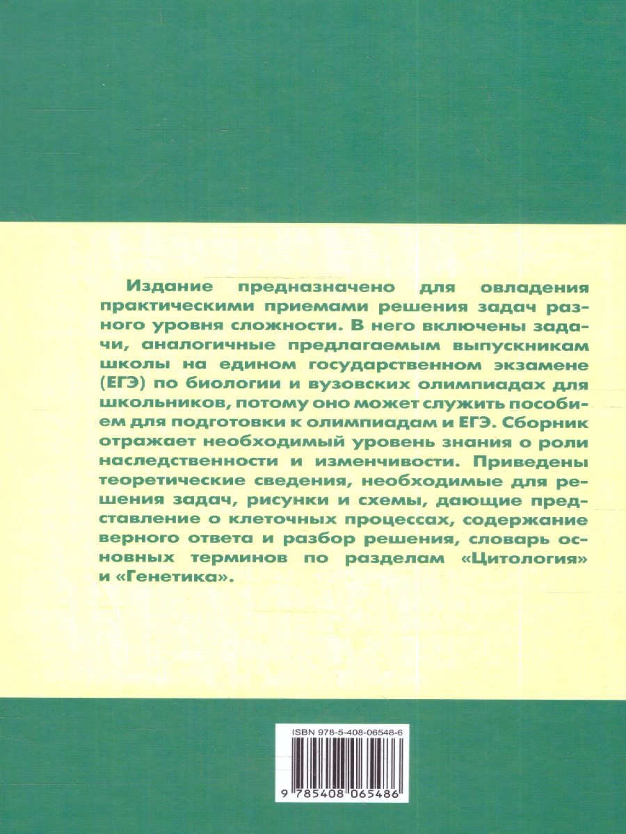 Обложка книги Биология. Сборник задач по цитологии и генетике 10-11 класс, Автор Доценко О. В., издательство Вако | купить в книжном магазине Рослит