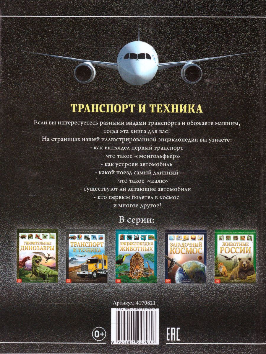 Обложка Детская энциклопедия "Транспорт и техника", издательство Буква-Ленд                                         | купить в книжном магазине Рослит