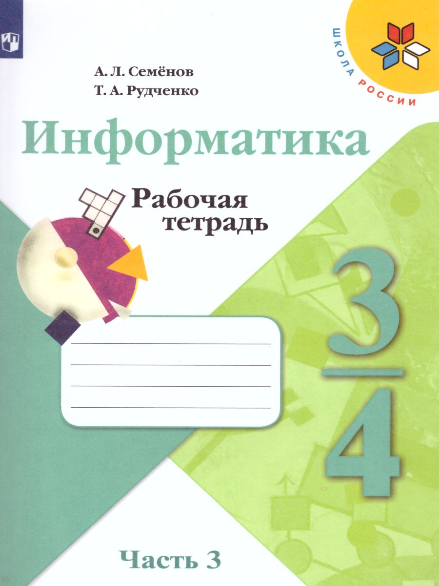 Обложка книги Информатика 4 класс. Рабочая тетрадь в 3-х частях. Часть 3. УМК "Школа России", Автор Семёнов А.Л. Рудченко Т.А., издательство Просвещение/Союз                                   | купить в книжном магазине Рослит