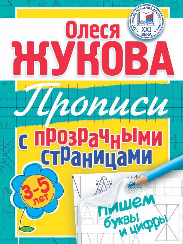 Обложка книги Пишем буквы и цифры. Прописи с прозрачными страницами 3-5 лет, Автор Жукова О.С., издательство АСТ | купить в книжном магазине Рослит