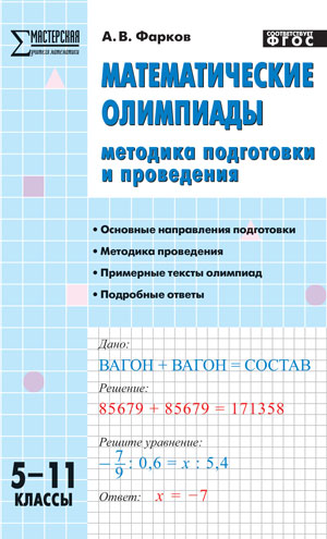 Обложка книги Математические олимпиады: методика подготовки и проведения 5-11 класс, Автор Фарков А.В., издательство Вако | купить в книжном магазине Рослит