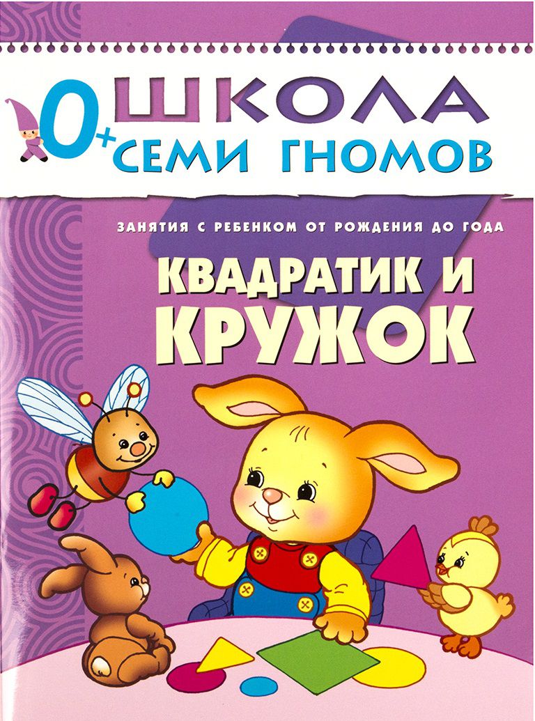 Обложка книги Школа Семи Гномов Первый год. Квадратик и кружок, Автор Денисова Д., издательство Мозаика-Синтез | купить в книжном магазине Рослит