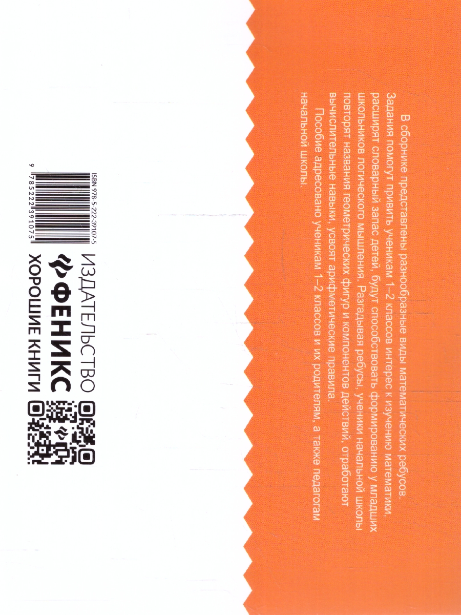 Обложка книги Математика 1-2 класс. Умные ребусы для начальной школы, Автор Зеленко С. В., издательство Феникс ТД                                          | купить в книжном магазине Рослит