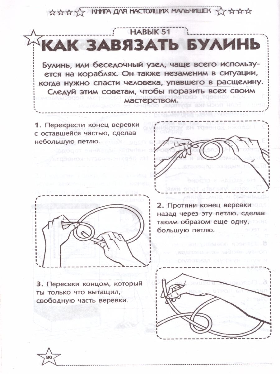 картинка Книга для настоящих мальчишек /Самый нужный самоучитель от магазина Рослит