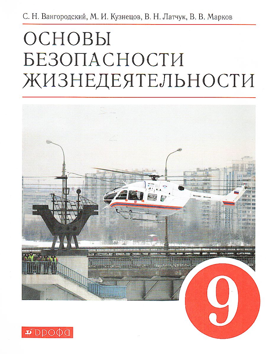 картинка ОБЖ 9 кл. ВЕРТИКАЛЬ Учебное пособие от магазина Рослит