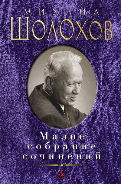 Обложка Шолохов М. / Малое собрание сочинений, издательство Махаон | купить в книжном магазине Рослит