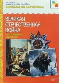 Обложка книги Рассказы по картинкам. Великая Отечественная Война в произведениях художников, Автор , издательство Мозаика-Синтез | купить в книжном магазине Рослит