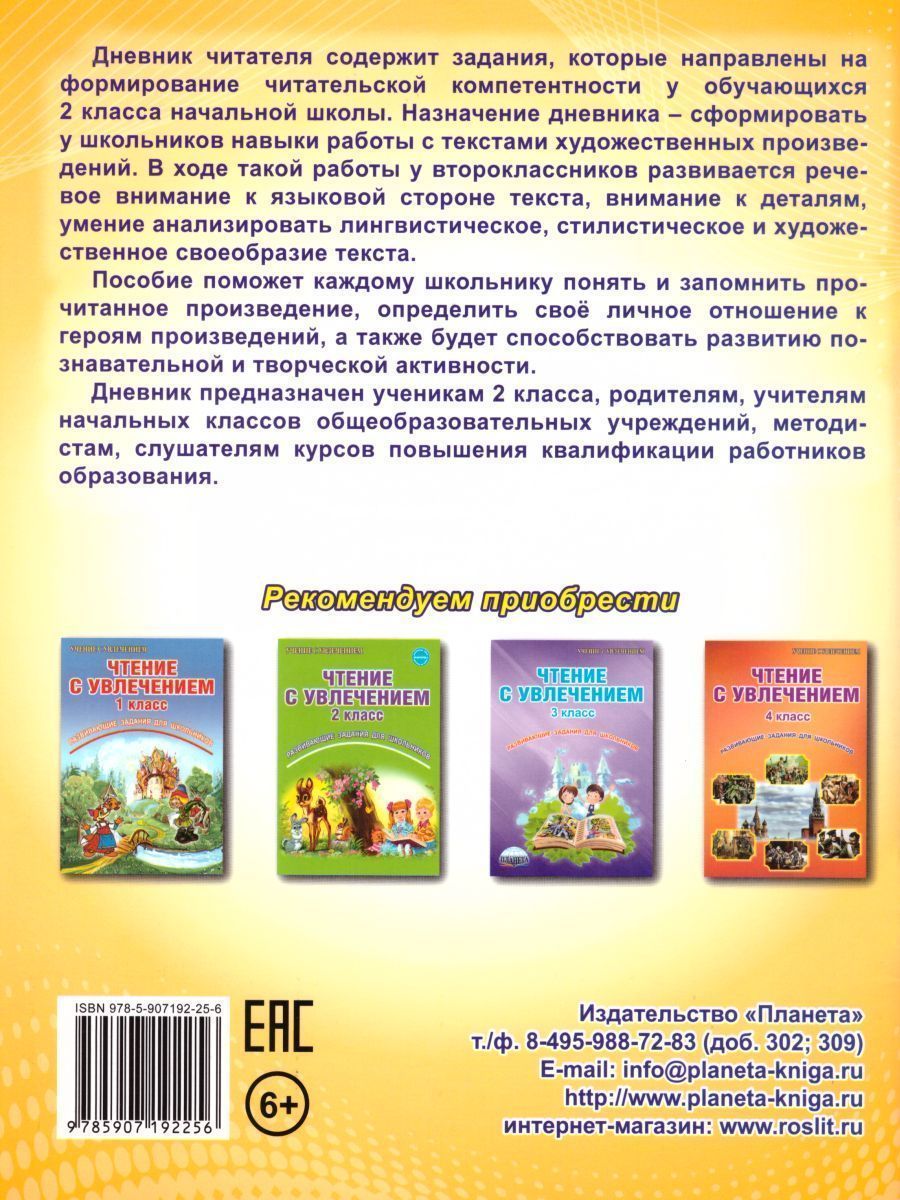 Обложка книги Дневник читателя 2 класс, Автор Понятовская Ю.Н., издательство Планета | купить в книжном магазине Рослит