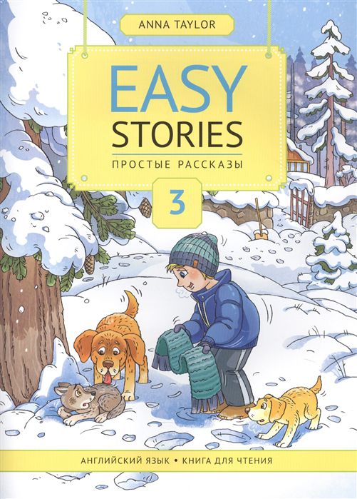 Обложка книги Анна Тейлор Книга для чтения 3. Простые рассказы / Easy Stories. Учебное пособие, Автор Тейлор А., издательство Титул | купить в книжном магазине Рослит