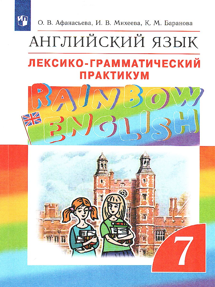 Обложка книги Английский язык "Rainbow English" 7 класс. Лексико-грамматический практикум. Вертикаль. ФГОС, Автор Афанасьева О.В. Михеева И.В. Баранова К.М., издательство Просвещение | купить в книжном магазине Рослит
