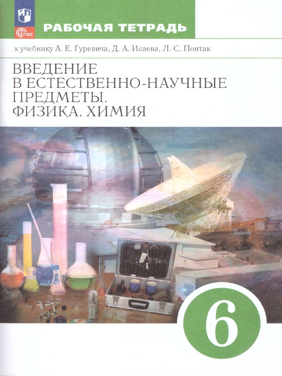 Обложка книги Введение в естественно-научные предметы. Физика. Химия 6 класс. Рабочая тетрадь. ФГОС, Автор Гуревич А.Е.; Краснов М.В.; Нотов Л.А.; Понтак Л.С, издательство Просвещение/Союз                                   | купить в книжном магазине Рослит