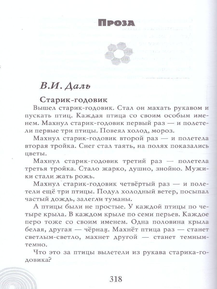 Обложка книги Хрестоматия для детского сада. Подготовительная к школе группа. 6-7 лет., Автор Печерская А.Н., издательство Мозаичный парк                                     | купить в книжном магазине Рослит